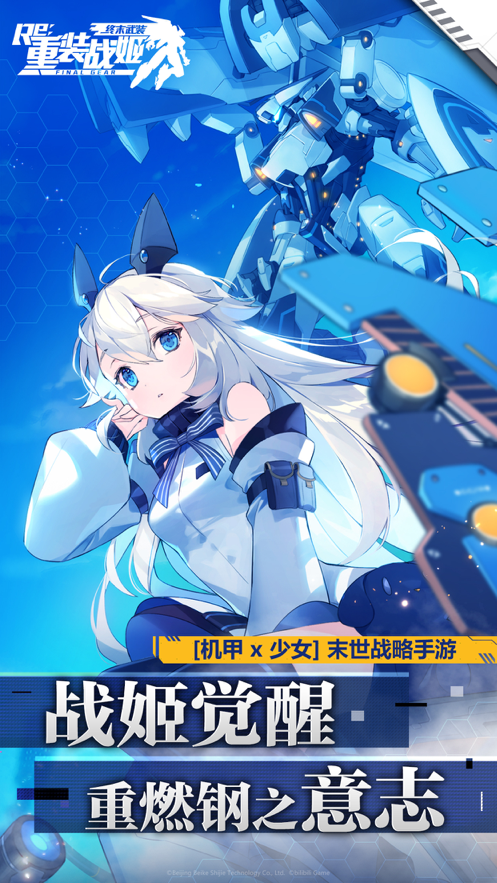 重装战姬手游iOS版