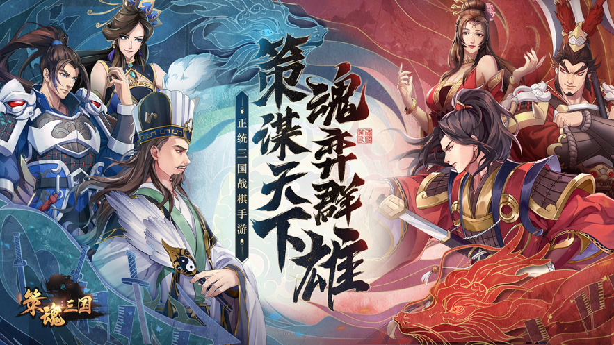 策魂三国手游官方iOS