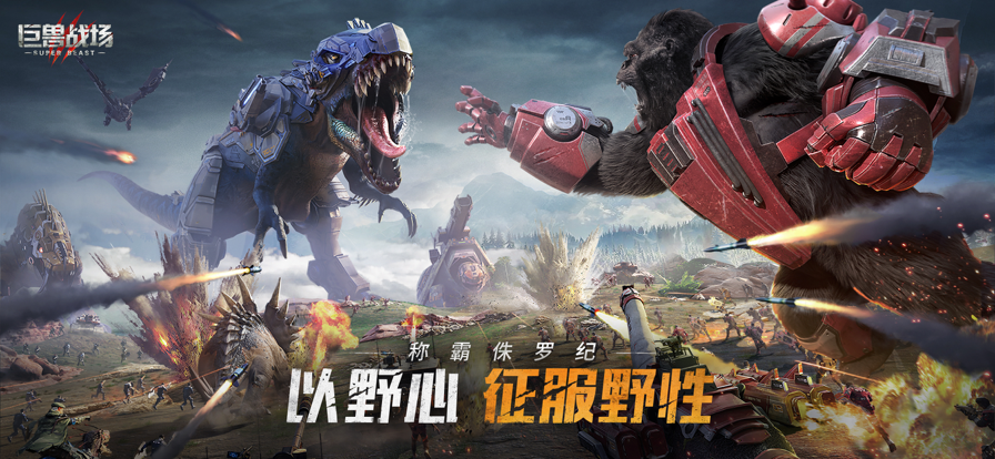 巨兽战场手游iOS版