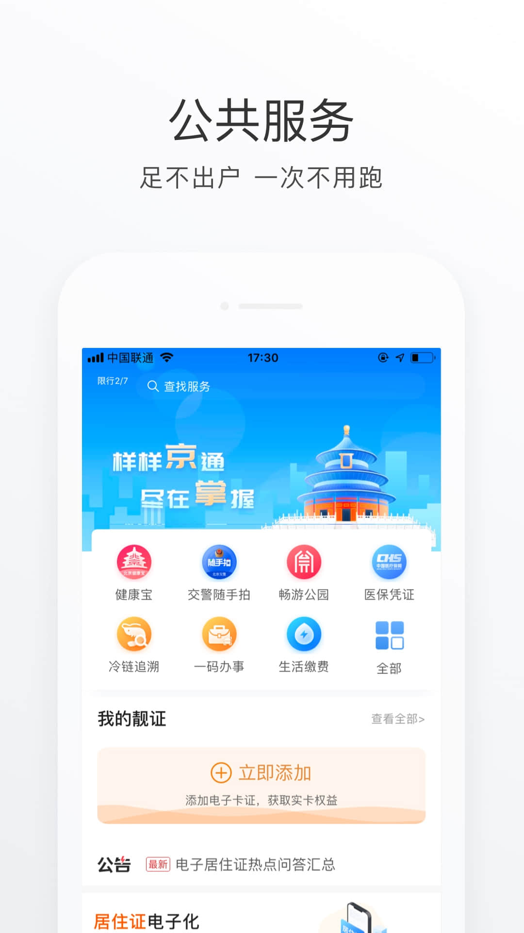 北京通app苹果版下载安装