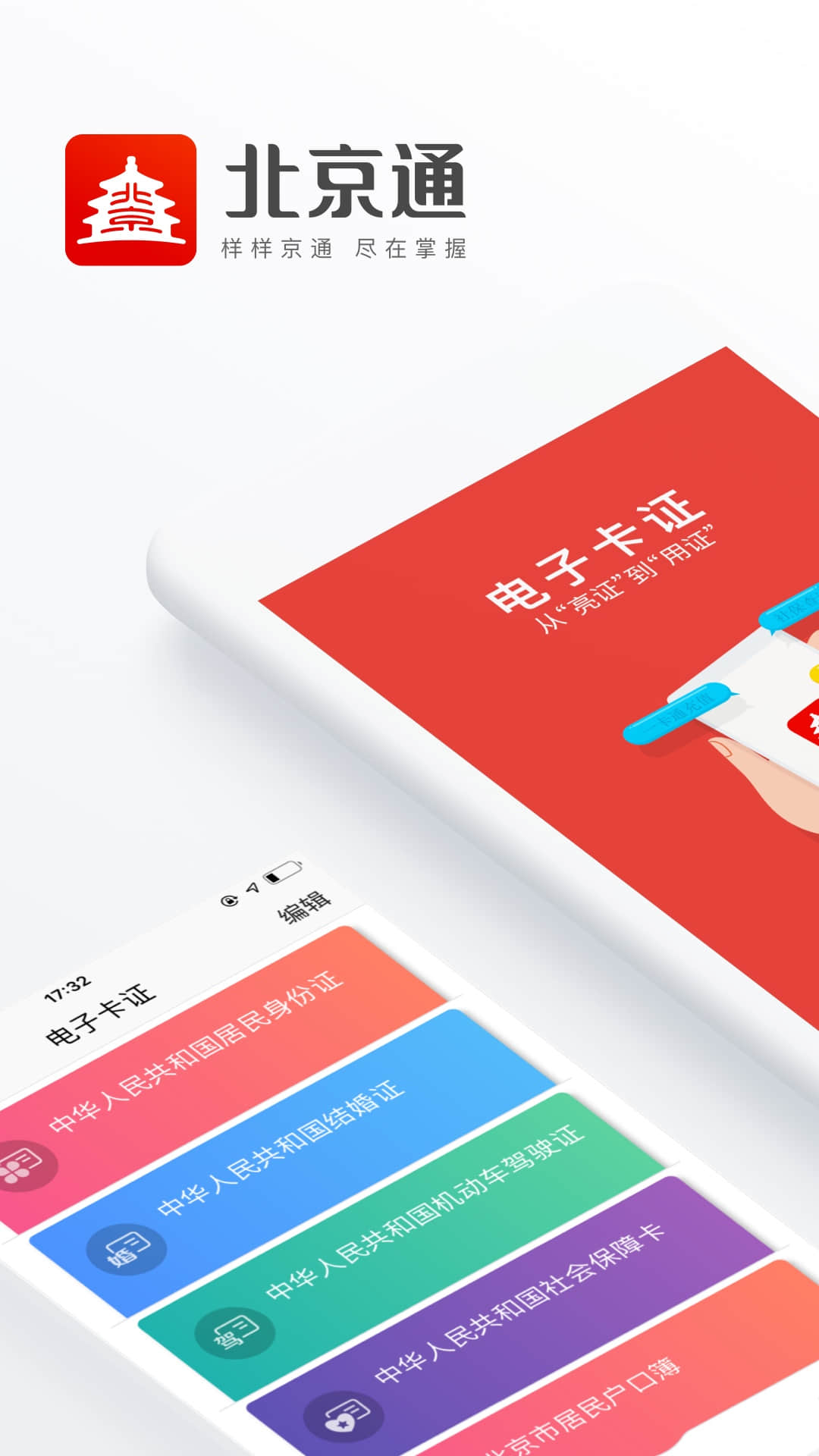北京通app苹果版下载安装