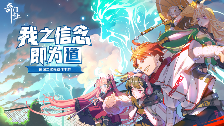 奇门之上手游iOS版
