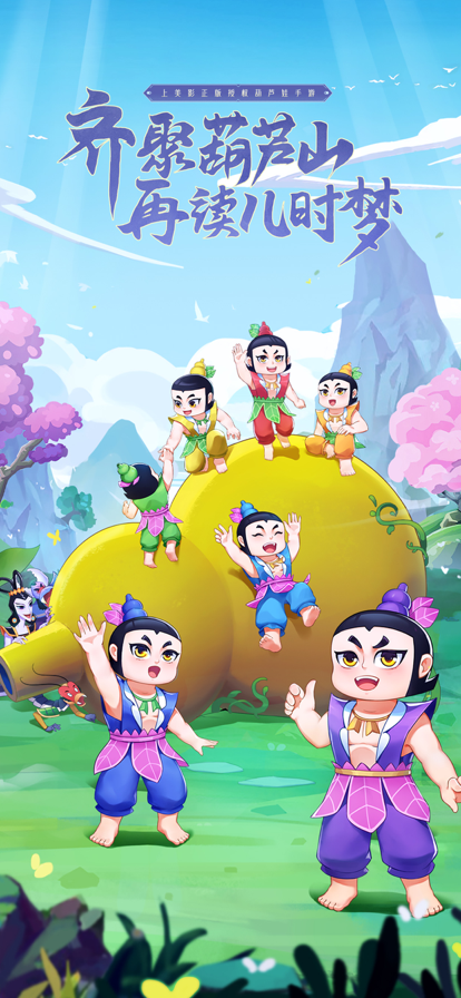 新葫芦兄弟手游iOS版