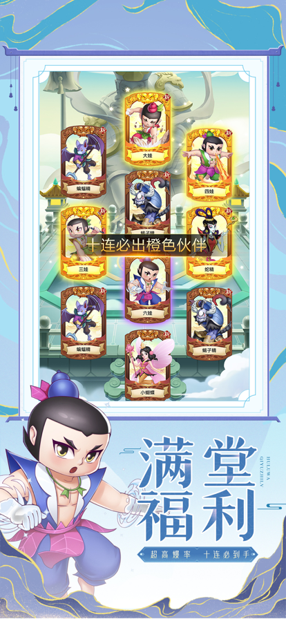 新葫芦兄弟手游iOS版