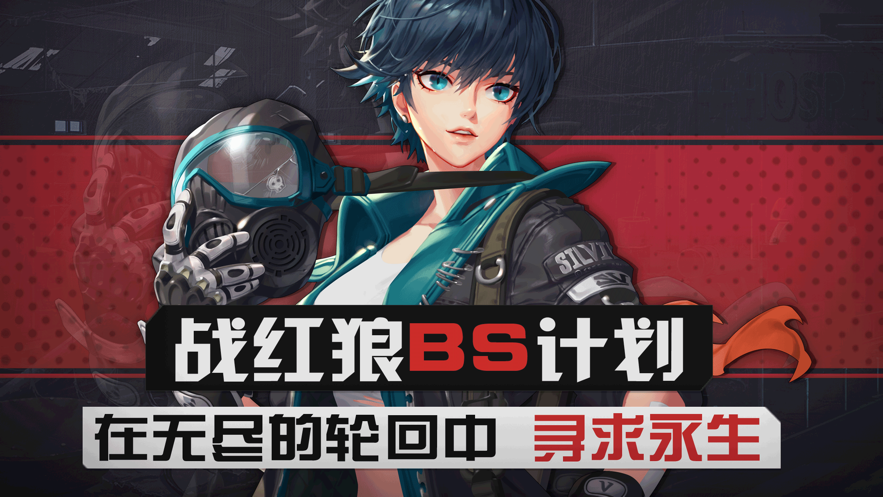 战红狼黑色幸存者iOS下载安装
