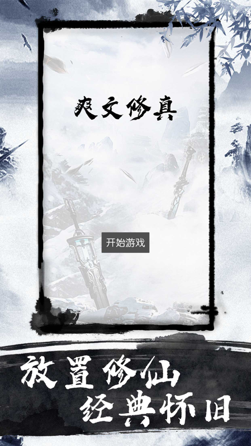 爽文修真