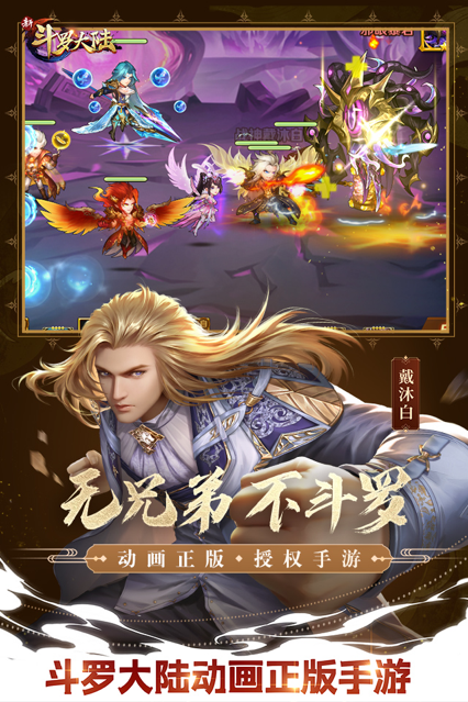 新斗罗大陆手游iOS版