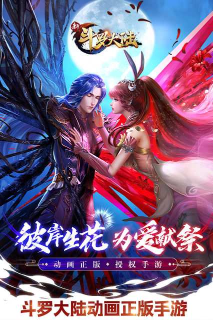 新斗罗大陆手游iOS版