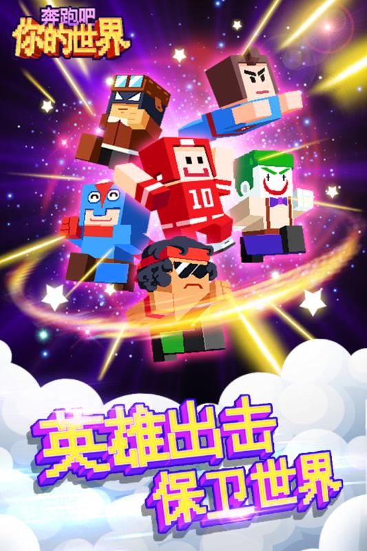 奔跑吧你的世界手游下载