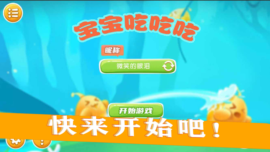 宝宝吃吃吃游戏iOS版