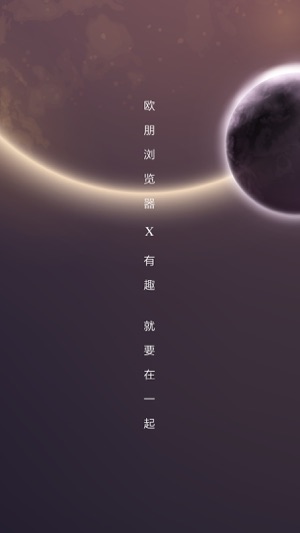 欧朋浏览器X苹果版