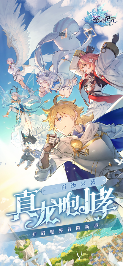 苍之纪元IOS版