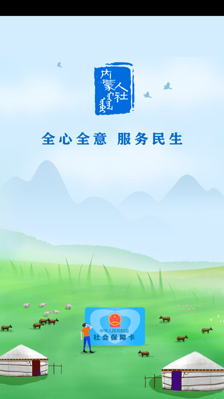 内蒙古人社app下载苹果版