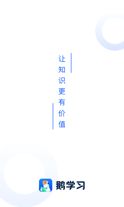 鹅学习app苹果版