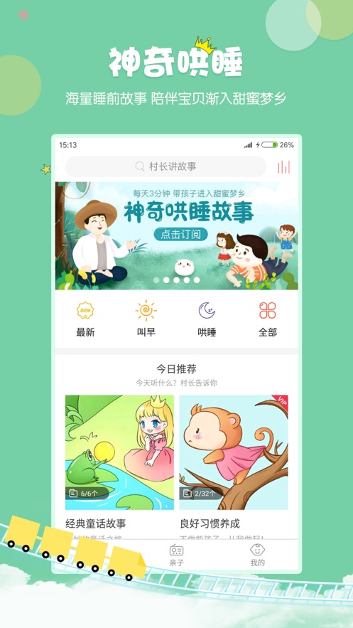 村长讲故事iOS版