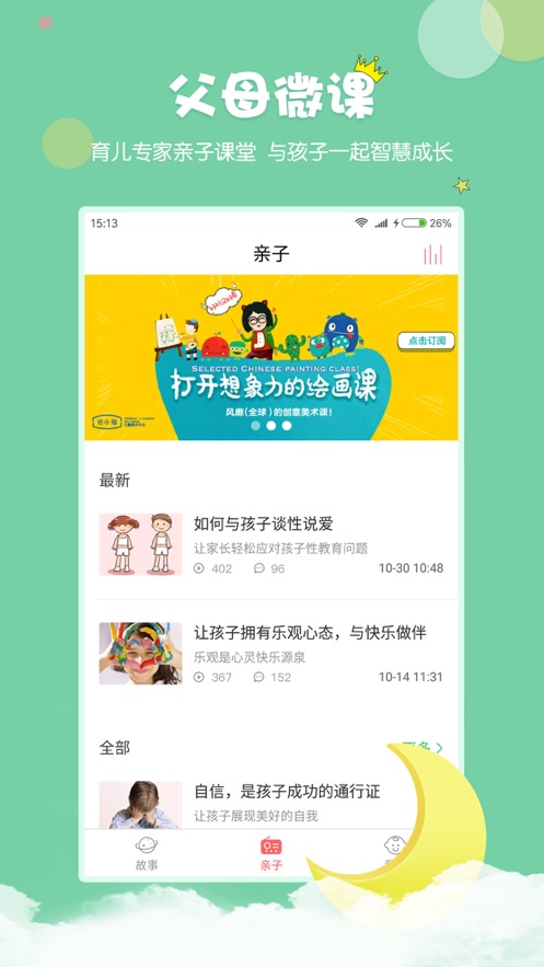 村长讲故事iOS版