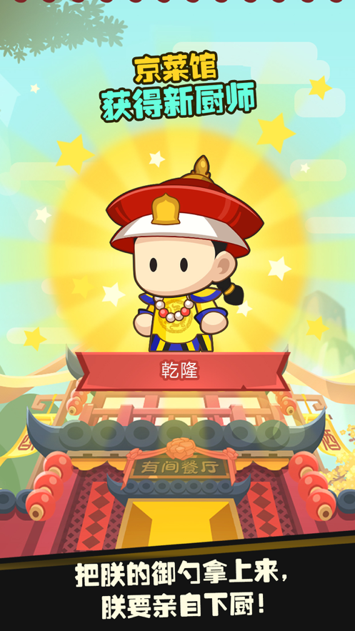 有间中餐厅游戏iOS版