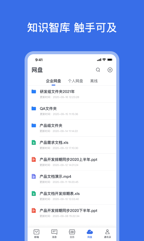 网易灵犀办公IOS版