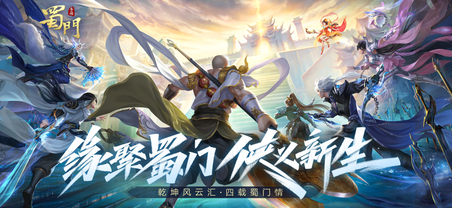 蜀门手游iOS版