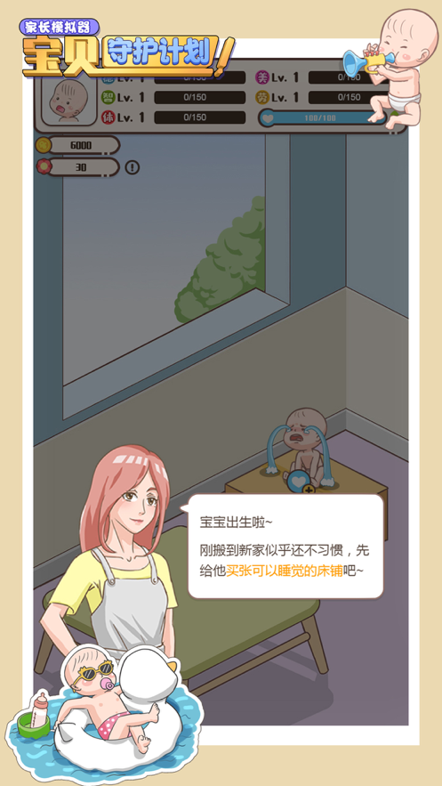 家长模拟器宝贝守护计划iOS版