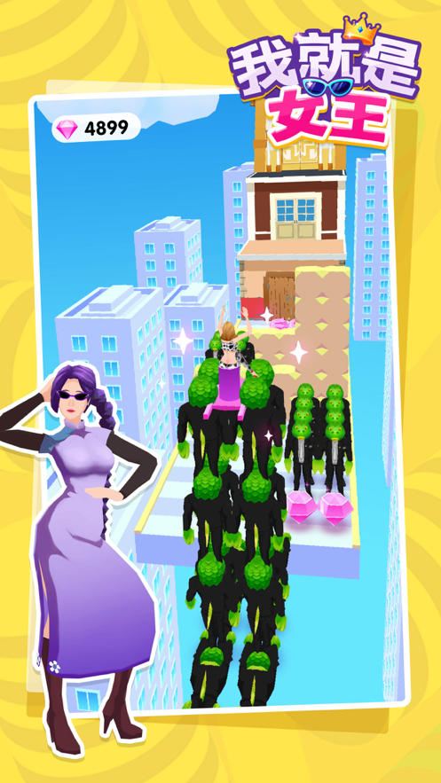 我就是女王游戏下载iOS