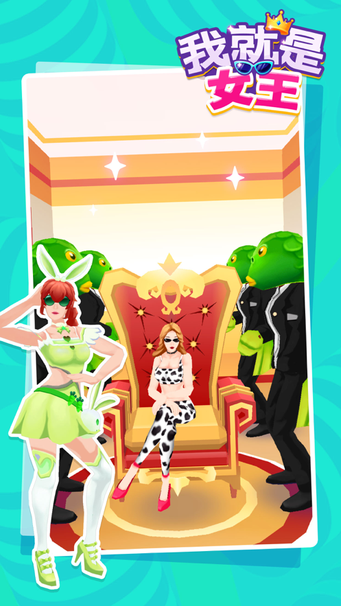 我就是女王游戏下载iOS