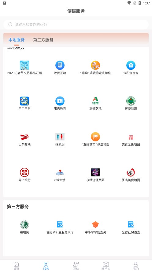 爱张店客户端下载