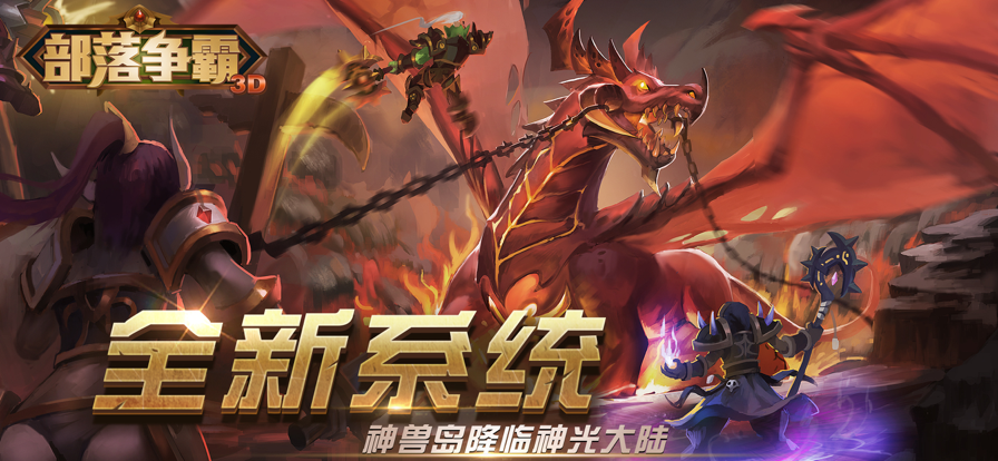 部落争霸手游ios版下载