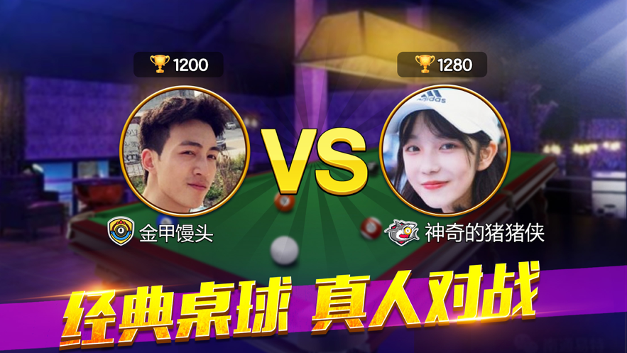 欢乐桌球2021下载iOS