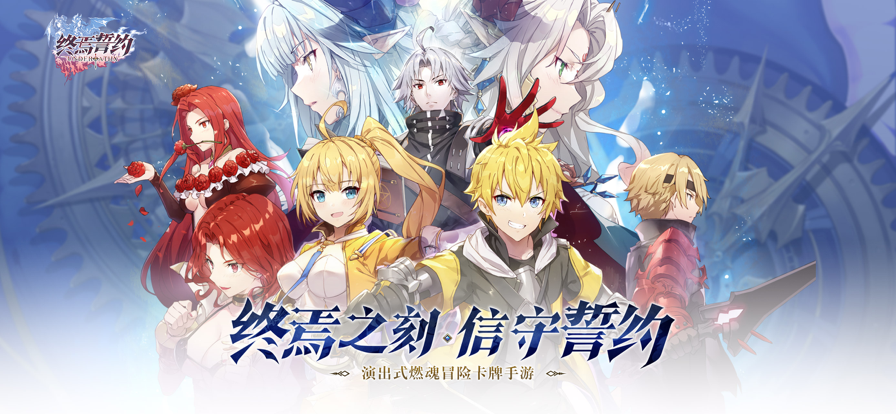 终焉誓约手游iOS版