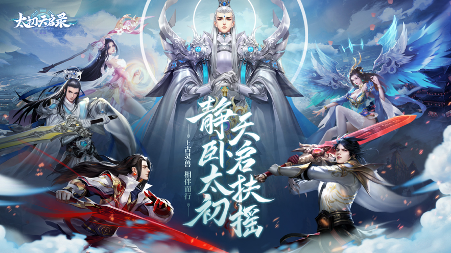 太初天启录手游iOS版