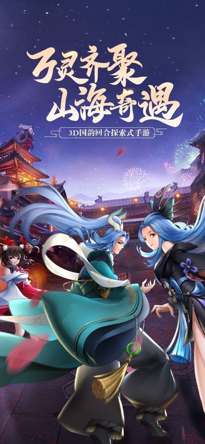万灵山海之境手游iOS版