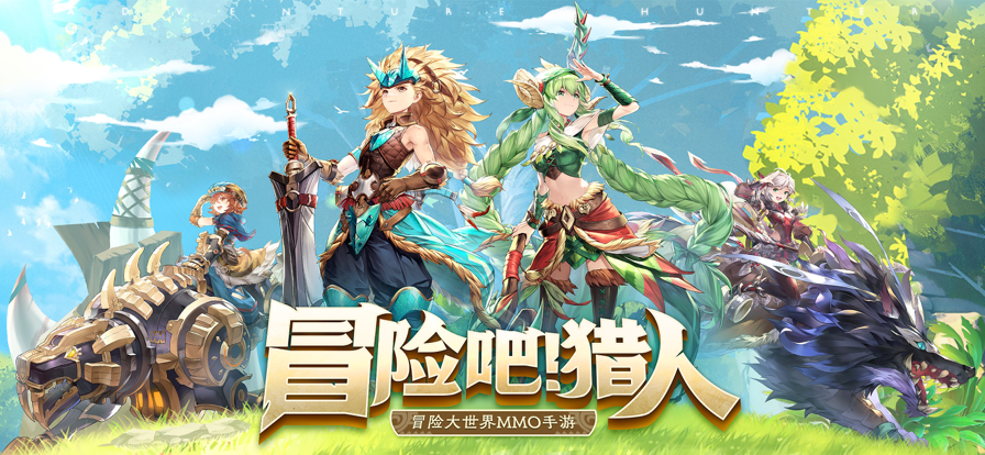 冒险吧猎人ios版