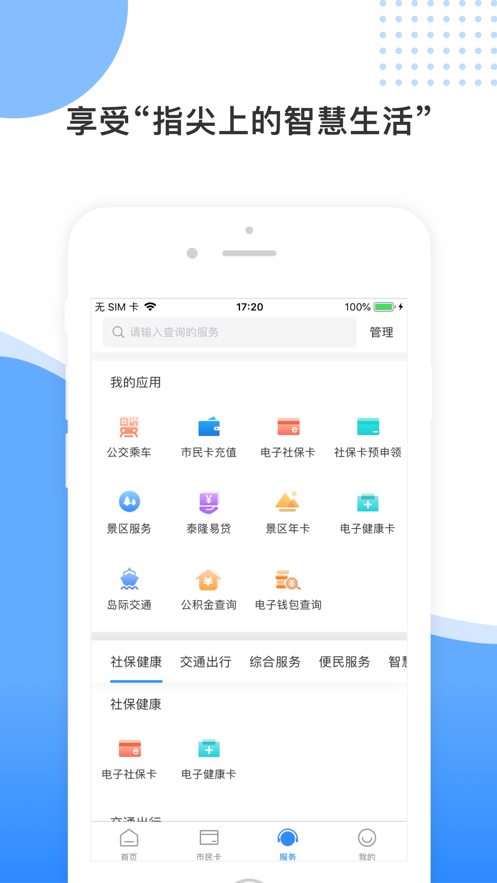 智慧民生(舟山)app苹果版