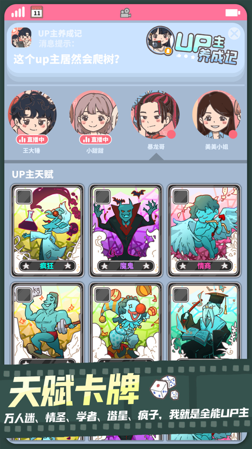 UP主养成记手游iOS版