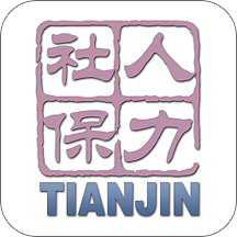 天津人力社保app苹果版