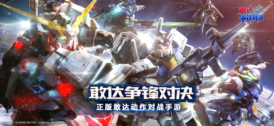 敢达争锋对决iOS版