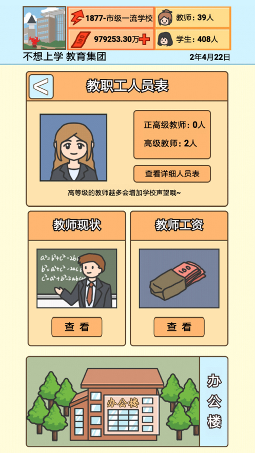 校长模拟器苹果版