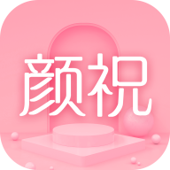 颜祝ios版