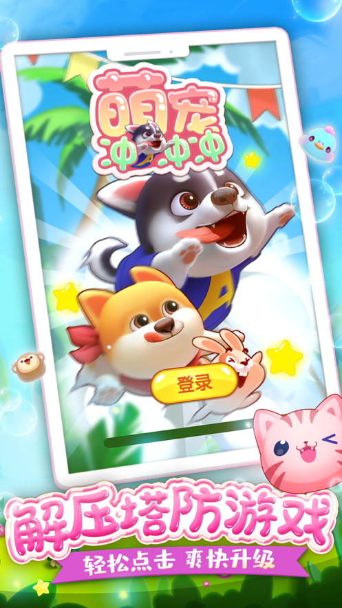 萌宠冲冲冲