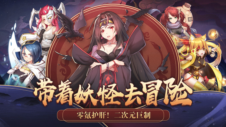 出发吧妖怪iOS版本