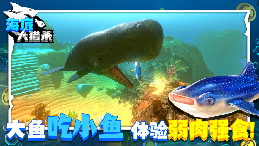 海底大猎杀3D版游戏下载iOS