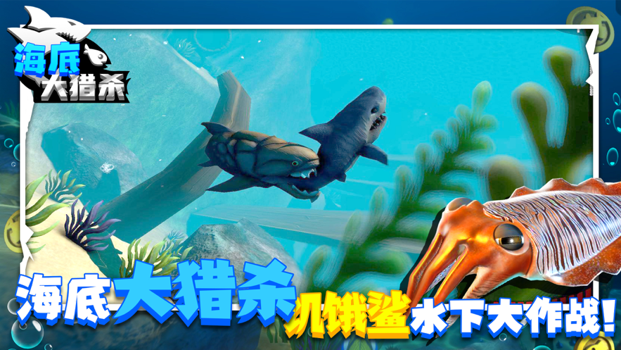 海底大猎杀3D版游戏下载iOS