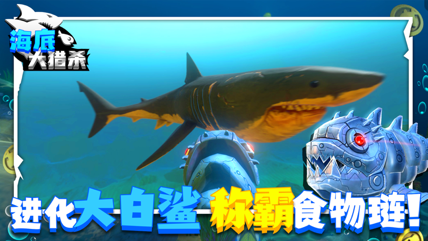 海底大猎杀3D版游戏下载iOS