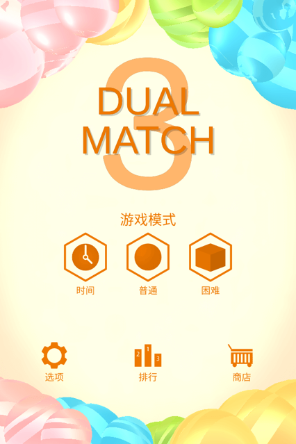 双重三连消游戏iOS版