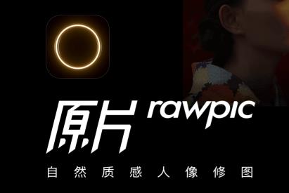 原片app苹果版 原片app苹果版