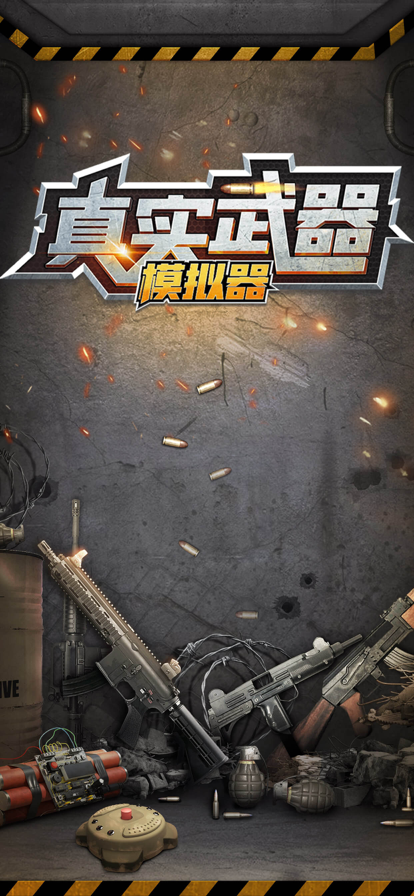 真实武器模拟器iOS下载安装