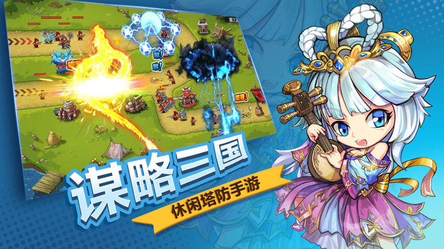 三国塔防塔防三国志iOS版
