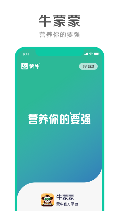 牛蒙蒙(蒙牛官方应用)