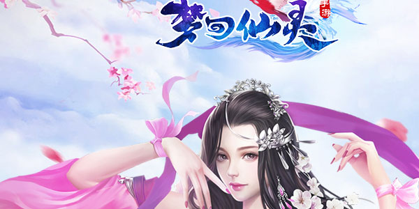 梦回仙灵手游 梦回仙灵手游